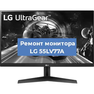 Замена конденсаторов на мониторе LG 55LV77A в Красноярске